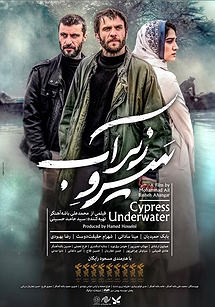 سرو زیر آب