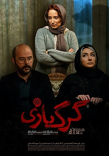 گرگ بازی