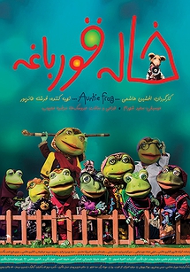 خاله قورباغه