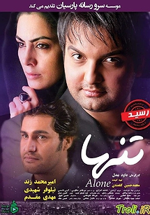 تنها
