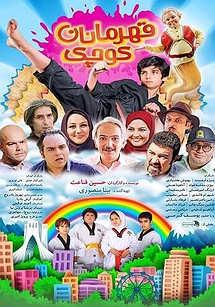 قهرمانان کوچک