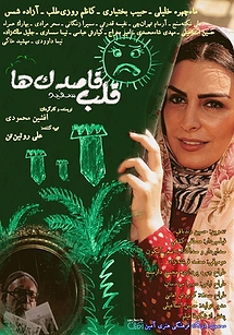 قلب سفید قاصدکها