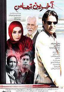 آخرین تماس