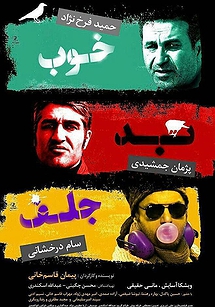 خوب بد جلف