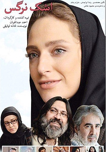 اشک نرگس