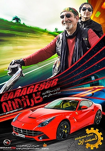 گاراژ 888