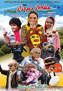 حقهباز دمدراز