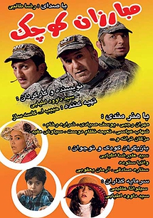 مبارزان کوچک