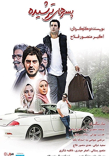 پسرهای ترشیده