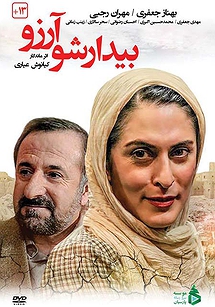 بیدارشو آرزو