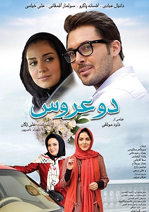 دو عروس