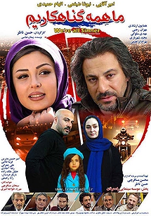 ما همه گناهکاریم