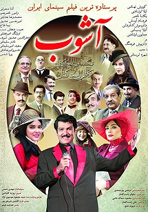 آشوب