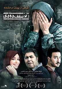 زیر سقف دودی