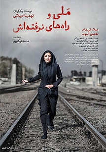 ملی و راههای نرفتهاش