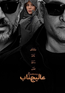 عالیجناب