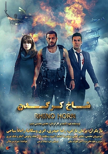 شاخ کرگدن