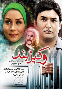 وکیل بند