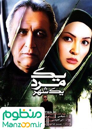  فیلم سینمایی یک مرد یک شهر به کارگردانی 