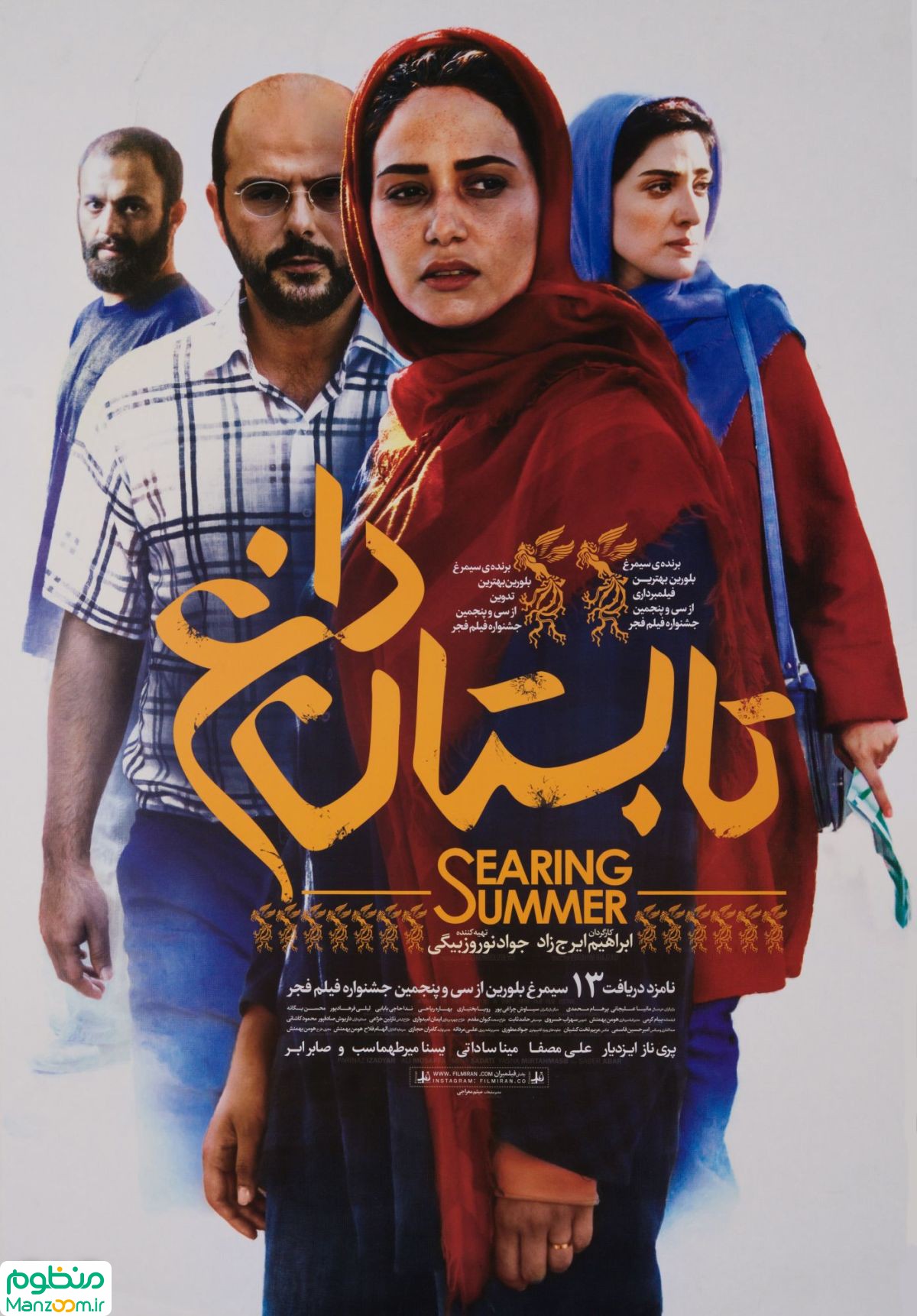  فیلم سینمایی تابستان داغ به کارگردانی ابراهیم ایرج زاد