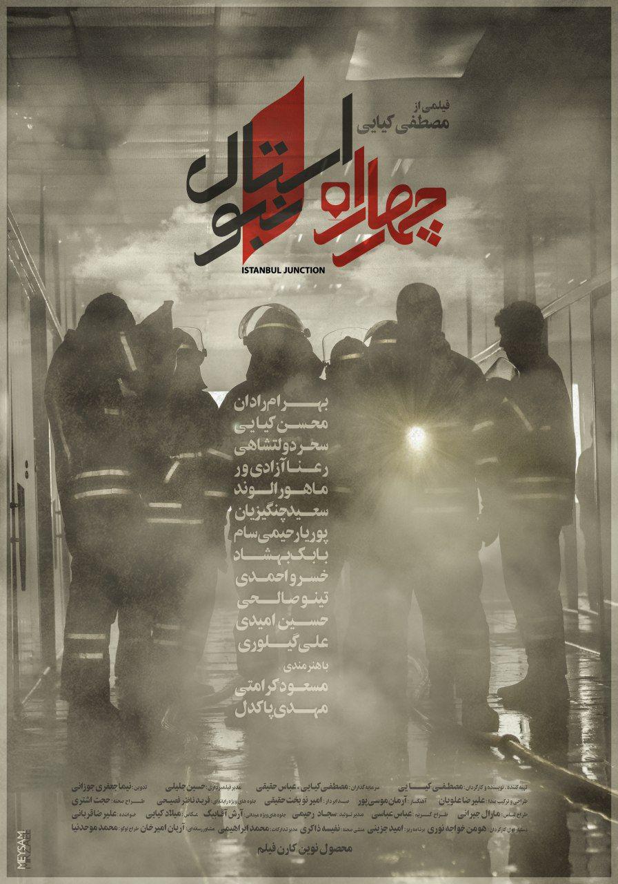پوستر فیلم سینمایی چهارراه استانبول به کارگردانی مصطفی کیایی