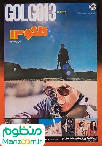  فیلم سینمایی گلگو 13 به کارگردانی 