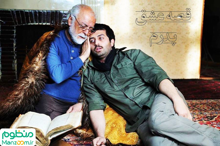  فیلم سینمایی قصه عشق پدرم به کارگردانی محمدرضا ورزی