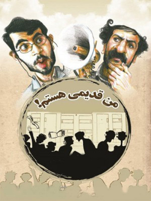 پوستر فیلم سینمایی من قدیمی هستم به کارگردانی ایران انتظام و عادل تبریزی