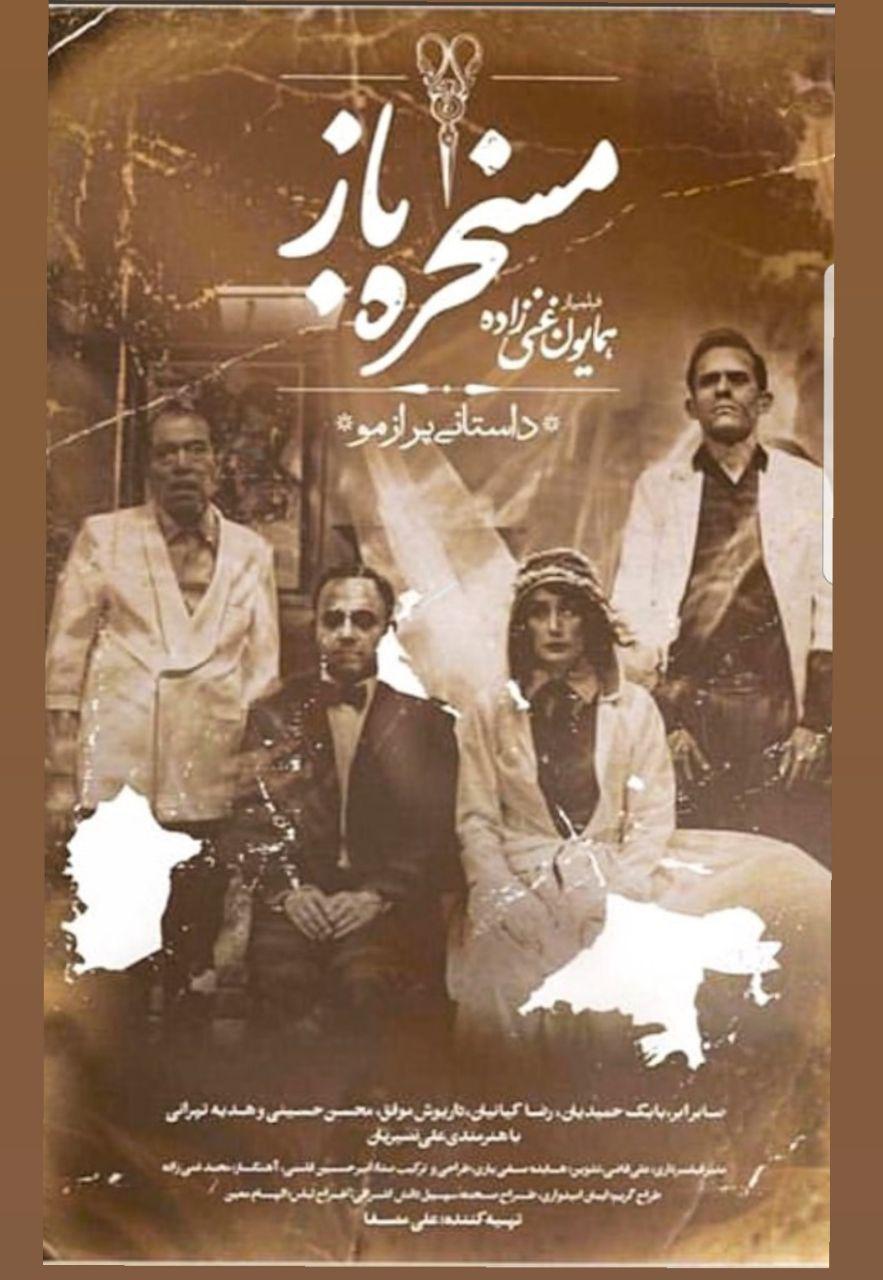 پوستر فیلم سینمایی مسخره باز به کارگردانی همایون غنی‌زاده