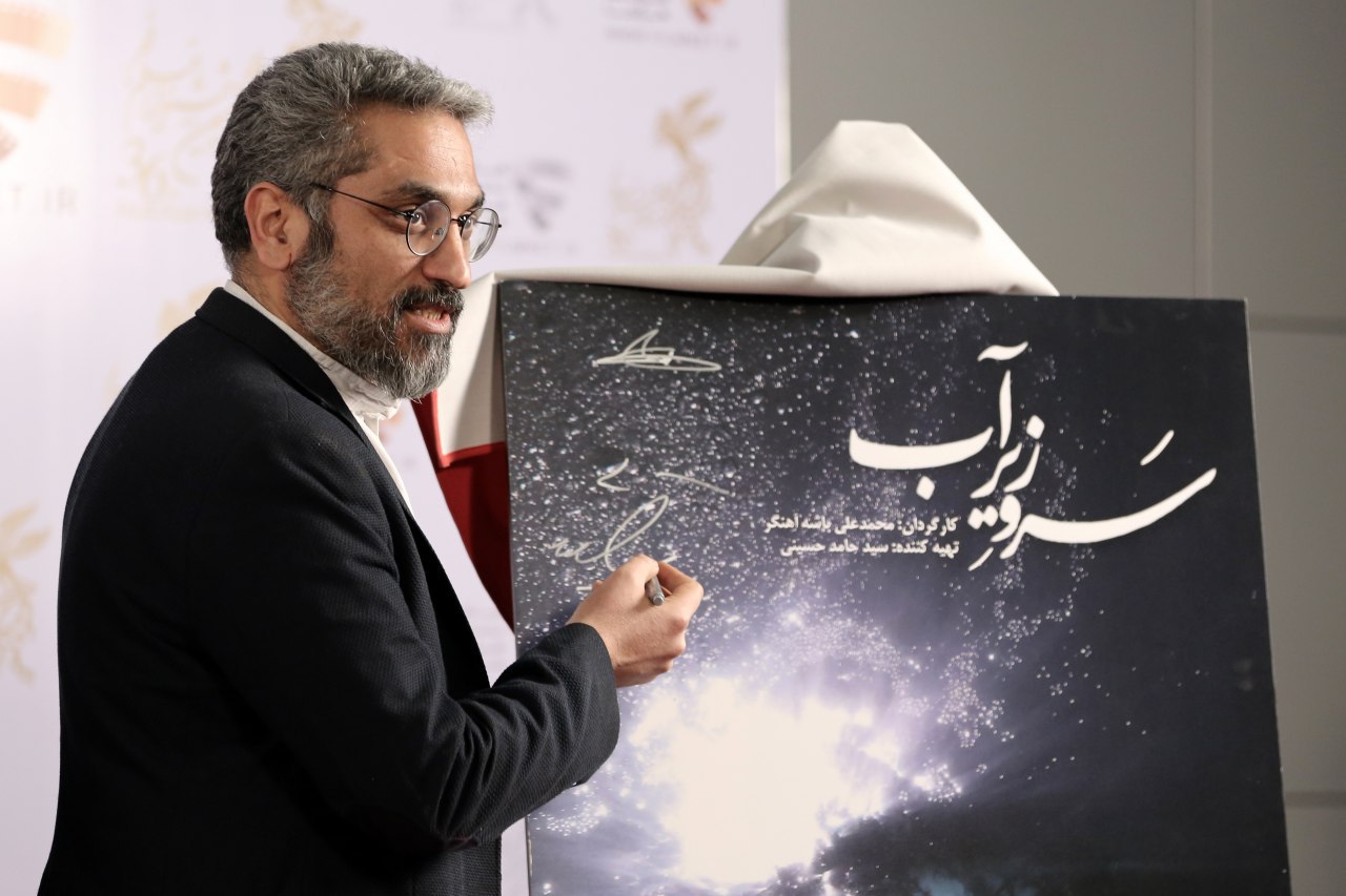 اکران افتتاحیه فیلم سینمایی سرو زیر آب با حضور سیدحامد حسینی