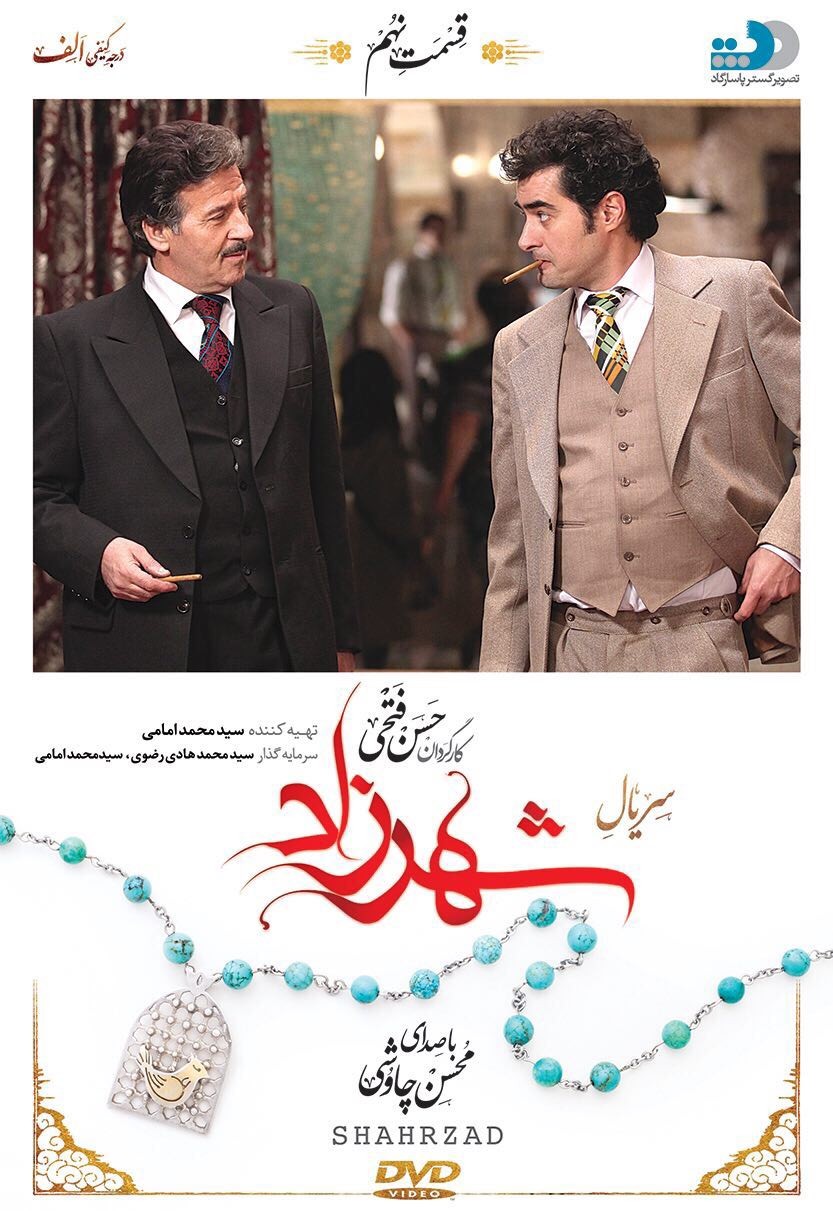 ابوالفضل پورعرب در پوستر سریال شبکه نمایش خانگی شهرزاد 1 به همراه سید‌شهاب حسینی