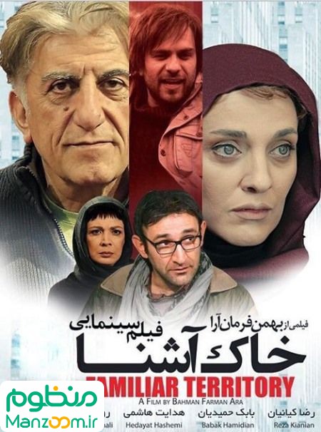  فیلم سینمایی خاک آشنا به کارگردانی بهمن فرمان‌آرا