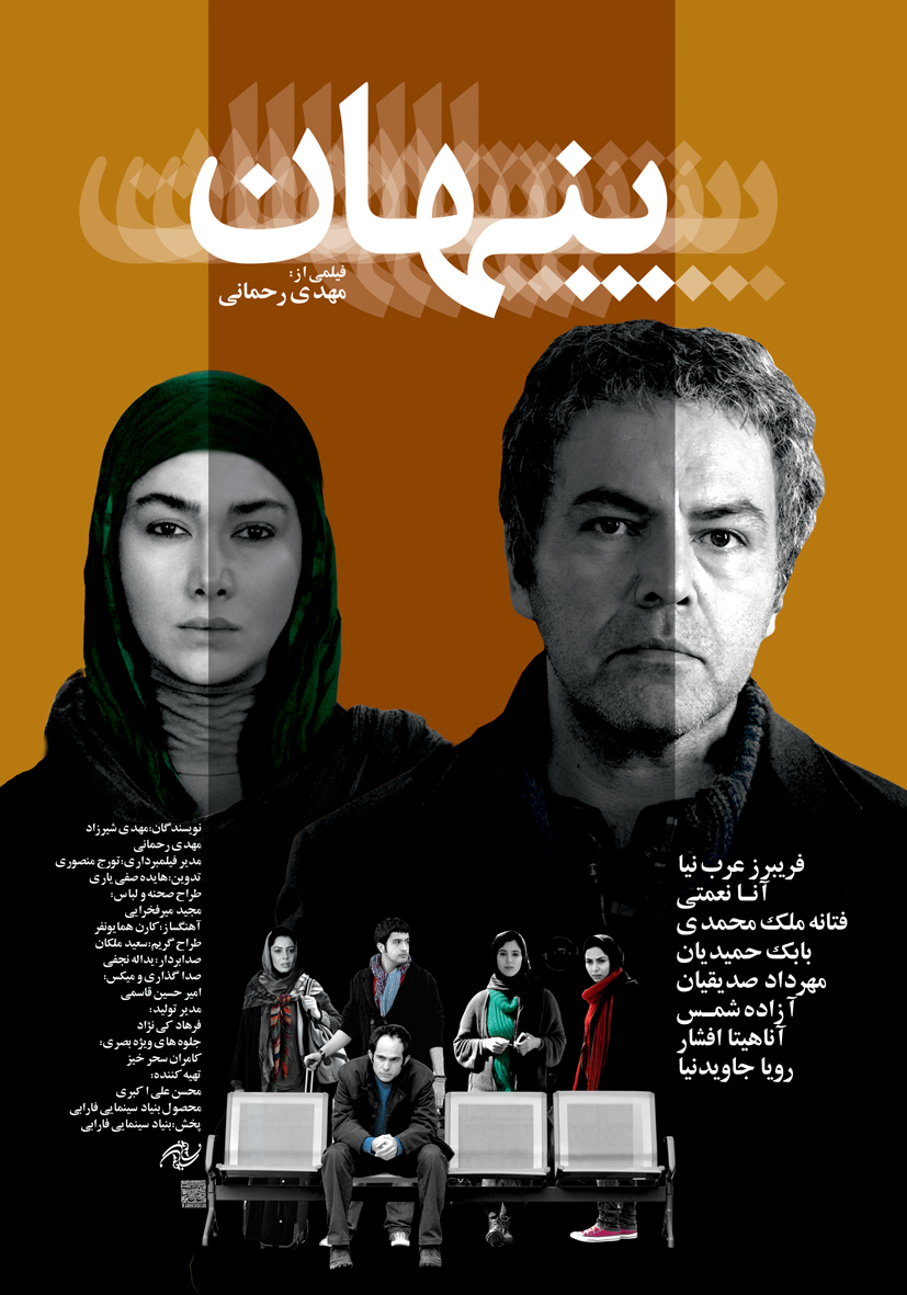 پوستر فیلم سینمایی پنهان به کارگردانی مهدی رحمانی