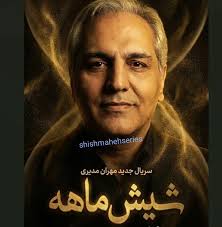  سریال تلویزیونی شیش ماهه به کارگردانی مهران مدیری