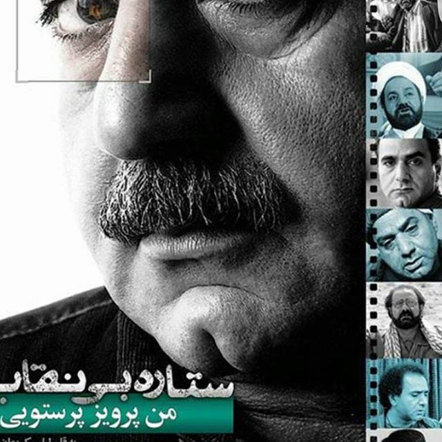 تصویری از پرویز پرستویی، بازیگر و تهیه کننده سینما و تلویزیون در حال بازیگری سر صحنه یکی از آثارش