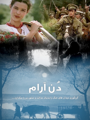  فیلم سینمایی دن آرام به کارگردانی Sergey Bondarchuk