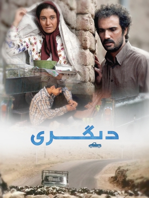 پوستر فیلم سینمایی دیگری به کارگردانی مهدی رحمانی