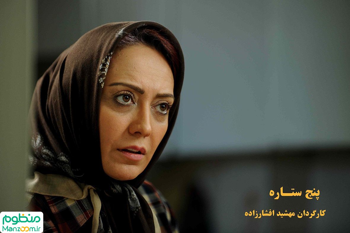  فیلم سینمایی پنج ستاره به کارگردانی مهشید افشارزاده