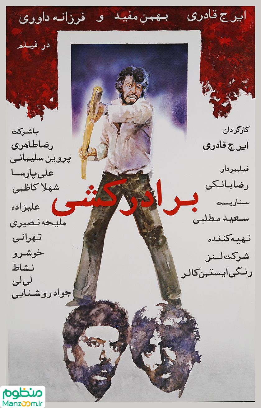  فیلم سینمایی برادرکشی به کارگردانی ایرج قادری