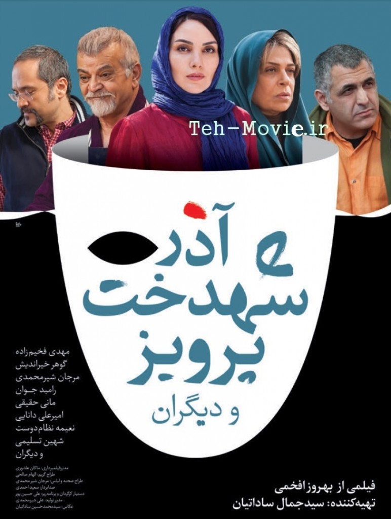 پوستر فیلم سینمایی آذر، شهدخت، پرویز و دیگران به کارگردانی بهروز افخمی