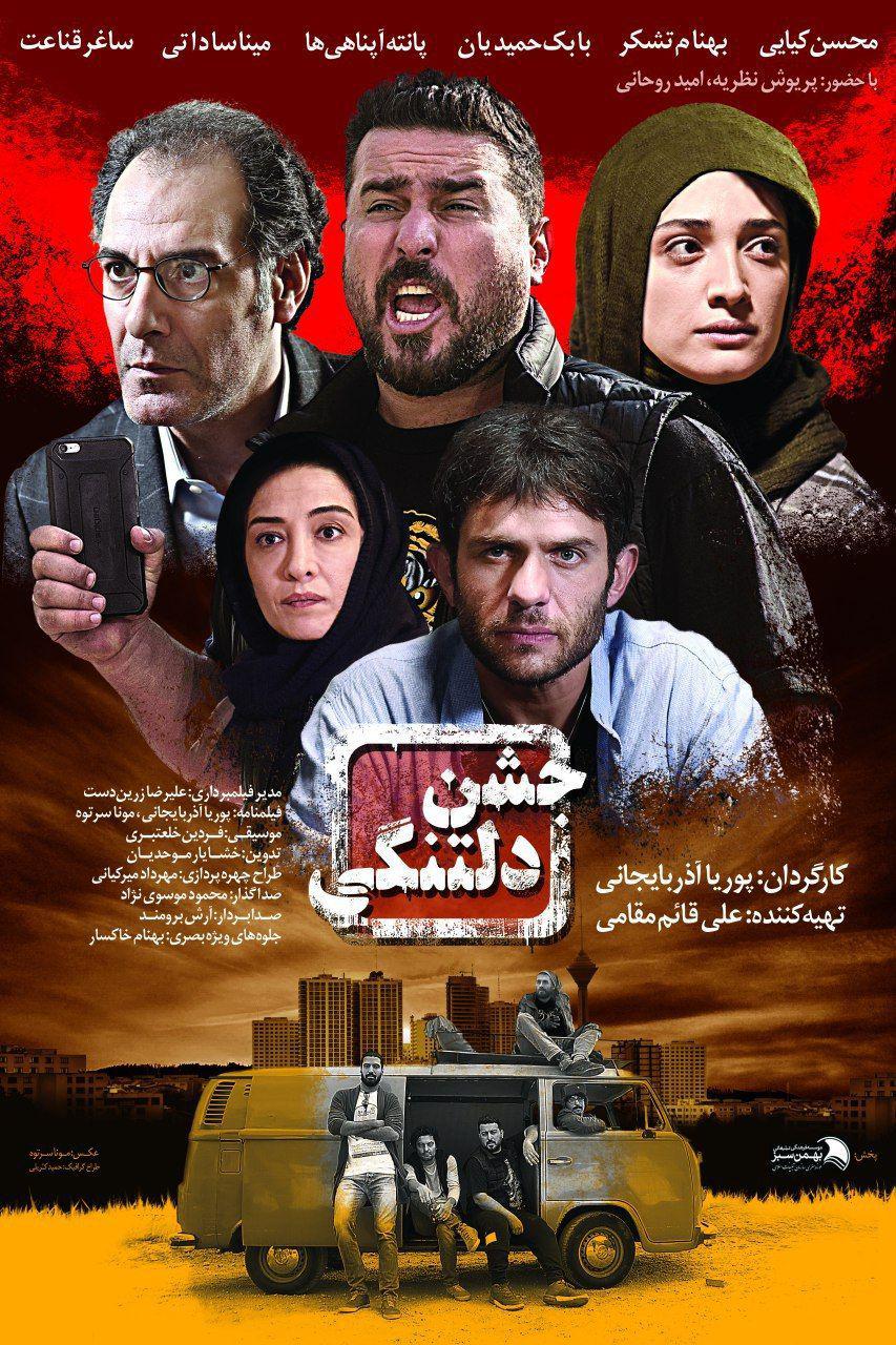 پوستر فیلم سینمایی جشن دلتنگی به کارگردانی پوریا آذربایجانی