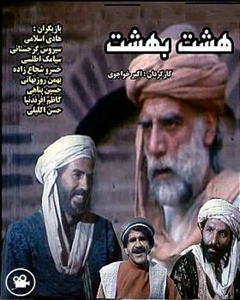 هادی اسلامی در پوستر سریال تلویزیونی هشت بهشت به همراه حسین پناهی و حسن اکلیلی