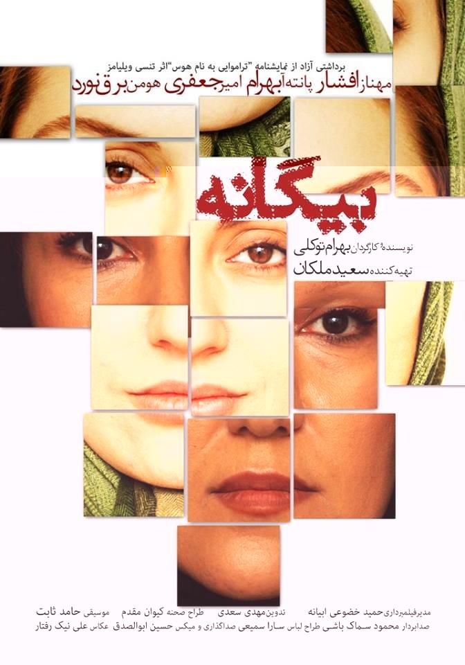 پوستر فیلم سینمایی بیگانه به کارگردانی بهرام توکلی