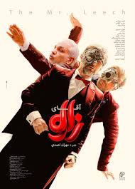  فیلم سینمایی آقای زالو به کارگردانی مهران احمدی