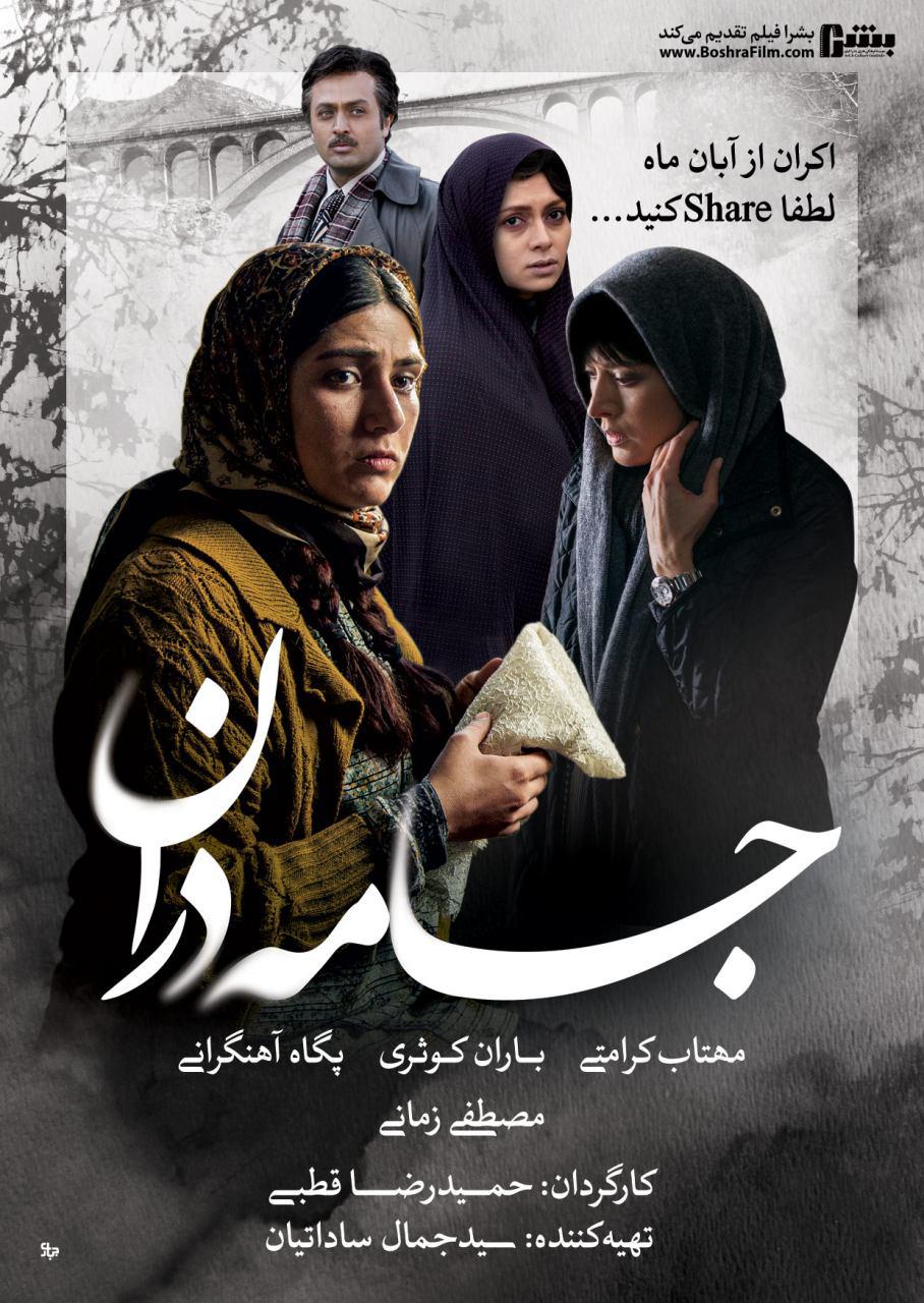 پوستر فیلم سینمایی جامه دران به کارگردانی حمیدرضا قطبی