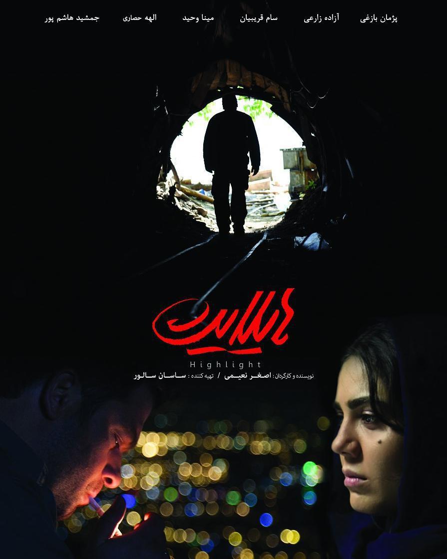 پوستر فیلم سینمایی هایلایت به کارگردانی اصغر نعیمی