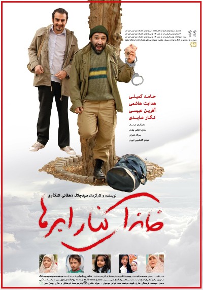 پوستر فیلم سینمایی خانه‌ای کنار ابرها به کارگردانی سید جلال دهقانی‌اشکذری