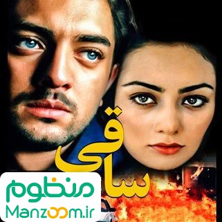  فیلم سینمایی ساقی به کارگردانی محمدرضا اعلامی