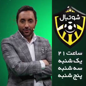 پوستر برنامه تلویزیونی شوتبال با حضور امیرحسین رستمی