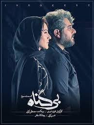  سریال شبکه نمایش خانگی بی گناه به کارگردانی مهران احمدی